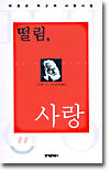 떨림, 사랑