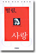 떨림, 사랑