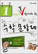 1학년이 꼭 알아야 할 수학 문장제