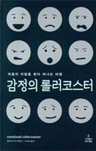 감정의 롤러코스터