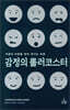 감정의 롤러코스터
