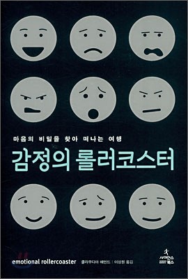 감정의 롤러코스터