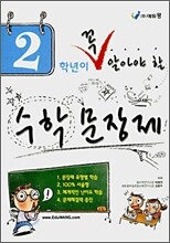 2학년이 꼭 알아야 할 수학 문장제