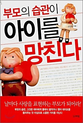 부모의 습관이 아이를 망친다