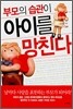 부모의 습관이 아이를 망친다