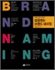 성공하는 브랜드 네이밍