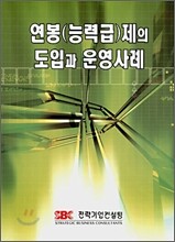연봉 능력급제의 도입과 운영사례