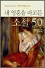 내 영혼을 파고든 소설 50