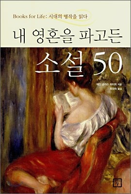 내 영혼을 파고든 소설 50