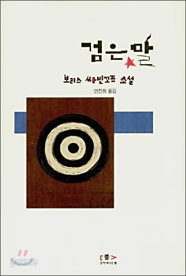 검은 말