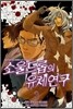 소울드롭의 유체연구 3 (완)