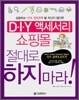 D.I.Y 액세서리 쇼핑몰 절대로 하지마라!