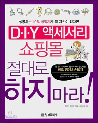 D.I.Y 액세서리 쇼핑몰 절대로 하지마라!