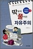 딱 맞게 풀어쓴 자유주의