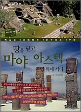 땅을 딛고 마야 아스텍 문명 위에 서다