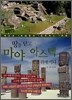 땅을 딛고 마야 아스텍 문명 위에 서다