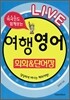 LIVE 여행영어 회화 & 단어장
