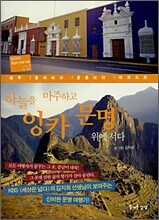 하늘을 마주하고 잉카 문명 위에 서다
