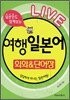 LIVE 여행일본어 회화 & 단어장