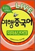 LIVE 여행중국어 회화 & 단어장
