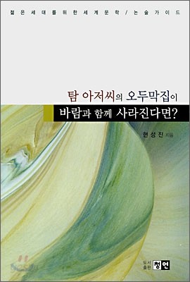 탐 아저씨의 오두막집이 바람과 함께 사라진다면?