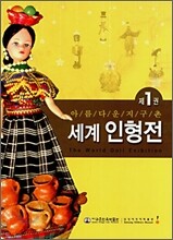세계 인형전 1