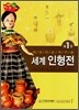 세계 인형전 1