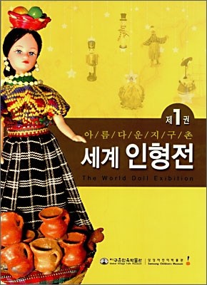 세계 인형전 1