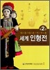 세계 인형전 2