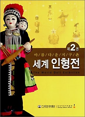 세계 인형전 2