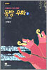 동방 우화 2