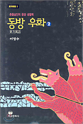 동방 우화 2