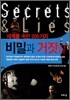 세계를 속인 200가지 비밀과 거짓말
