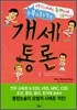 개세통론