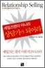 세일즈맨이 아니라 상담가가 되어라