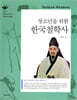 청소년을 위한 한국철학사