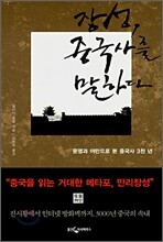 장성, 중국사를 말하다
