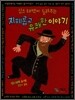 심스태백이 들려주는 지혜롭고 유쾌한 이야기