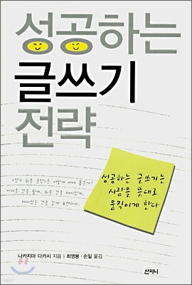 성공하는 글쓰기 전략