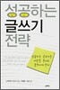 성공하는 글쓰기 전략