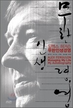 알렉스 퍼거슨, 무한 인생 경영