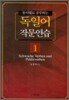 독일어 작문연습 1