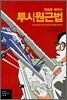 만화로 배우는 투시원근법