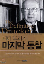 피터 드러커 마지막 통찰