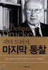 피터 드러커 마지막 통찰