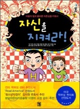 마음의 힘과 올바른 자존심을 키워서 자신을 지켜라!
