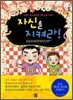 마음의 힘과 올바른 자존심을 키워서 자신을 지켜라!