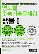 연도별 수능기출문제집 생물 1 (2007년)