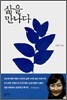 삶을 만나다