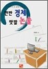깐깐 경제 맛깔 논술
